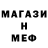 МЕФ mephedrone Knurdyob